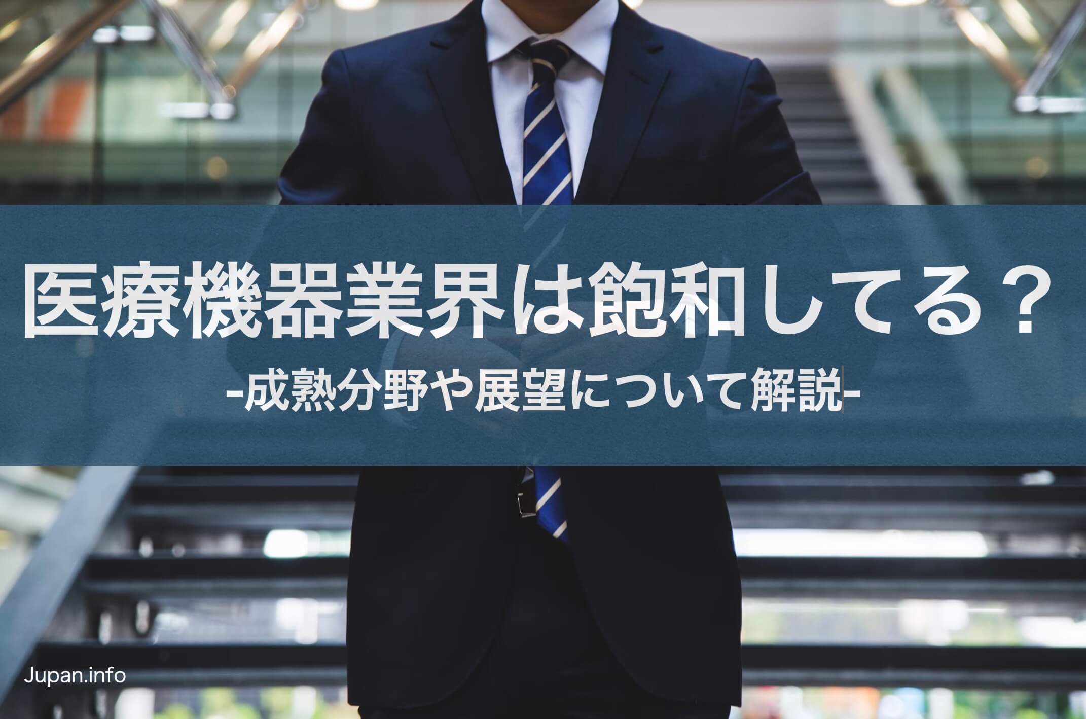 医療機器の業界は成熟した斜陽業界？現役社員が解説