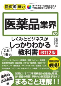 図解即戦力　医薬品業界のしくみとビジネスがこれ1冊でしっかりわかる教科書［改訂2版］