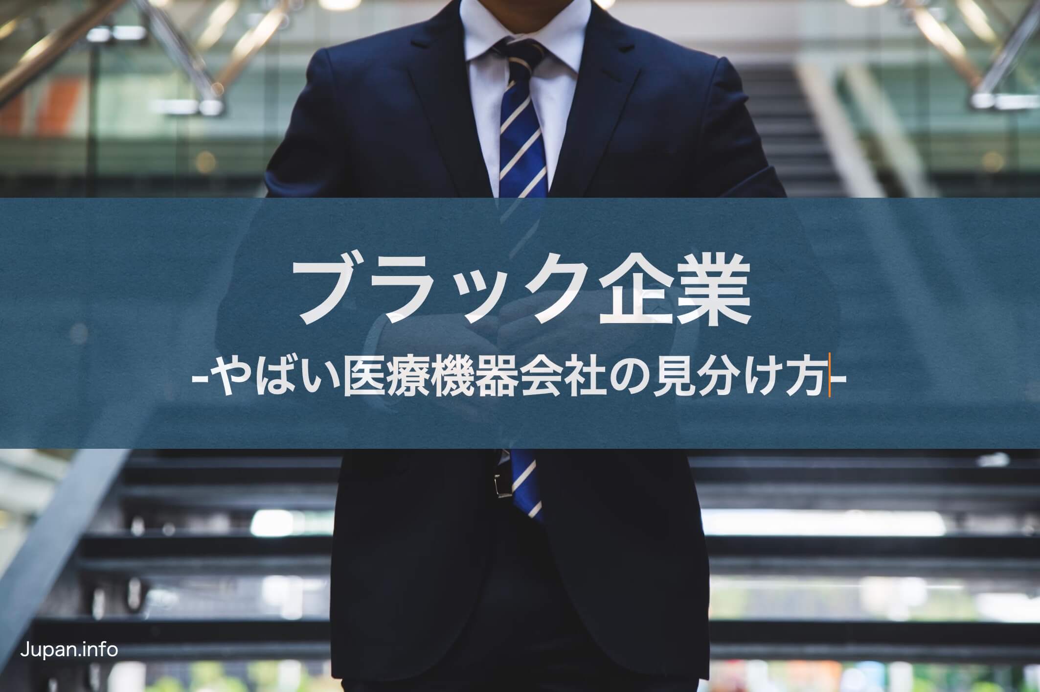 医療機器営業のブラック企業の特徴と見分け方